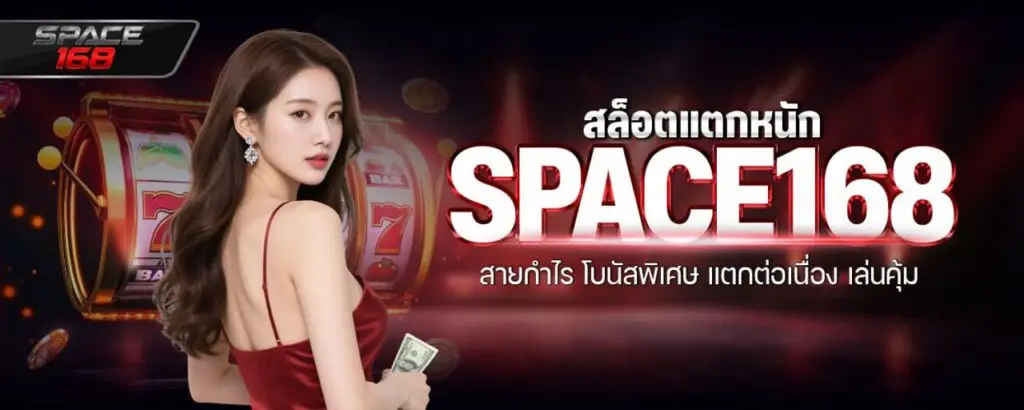 สล็อตแตกหนัก space168 สายกำไร โบนัสพิเศษ แตกต่อเนื่อง เล่นคุ้ม