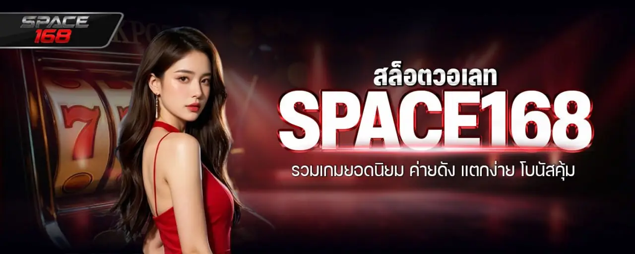 สล็อตวอเลท space168 รวมเกมยอดนิยม ค่ายดัง แตกง่าย โบนัสคุ้ม